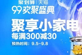 2023天猫淘宝99大促聚划算99欢聚盛典 满300元减30元