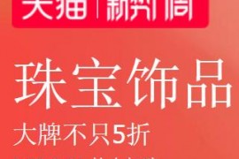 3月春季天猫新势力周-珠宝饰品，抢百元优惠券 