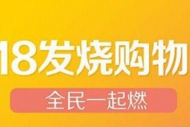 淘宝818是什么活动?淘宝818大促活动详情介绍