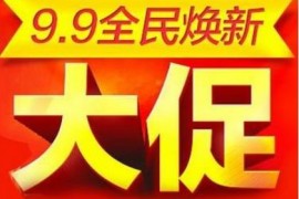 2023年淘宝99大促(99划算节)是什么及活动时间几月几号？聚划算99划算节 