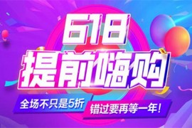 淘宝61和618哪个便宜？它们是同期进行的吗？