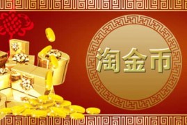 淘金币抽奖在哪里？淘金币怎么领？