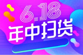 2023年淘宝618满多少减多少？多个店铺不同档位怎么使用？