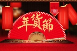 2023年淘宝年货节售卖什么时间 年货节活动玩法有哪些