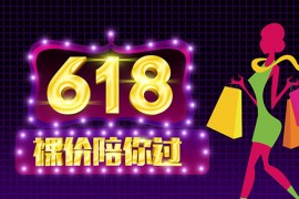 618赛马机制是什么？怎么参加618赛马？