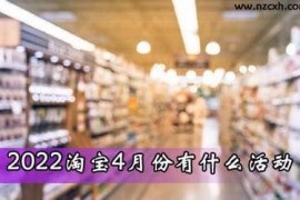 2023淘宝4月份有什么活动，满减活动详见正文 