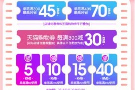 天猫99欢聚盛典：妙然宝贝纸尿裤用99津贴每满300减30