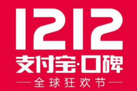 支付宝口碑双12五折券怎么抢？支付宝双12有什么活动？