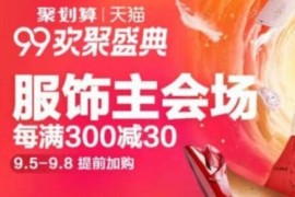 淘宝天猫聚划算99大促时间和主会场入口福利汇总