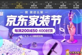 2023年京东家装节活动分享！4月6日更新！