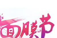 2023农村淘宝3月份面膜节活动报名入口和条件