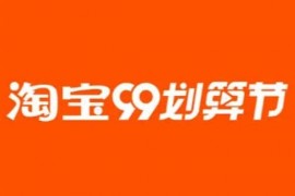 天猫2023年99大促是什么活动？淘宝99大促优惠活动有哪些？