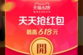 2023年天猫618红包怎么领（618红包可抵扣现金） 