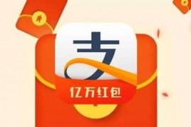 双12支付宝活动是真的吗？双12支付宝红包使用原则