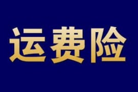 购买运费险多少钱？退货可以赔付运费险吗？