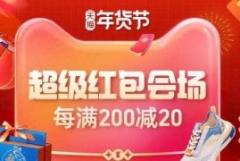 每满200减20什么意思？年货节跨店满减怎么领取和使用啦?