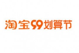 2023年淘宝99划算节跨店满200减20参与类目 