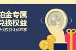 支付宝铂金会员要消费多少？支付宝会员有哪些规则？