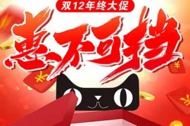 2023年淘宝双十二（12.12）满减活动是怎么算的？年终大促