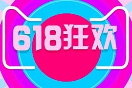 天猫618前N件怎么抢？抢购的窍门是什么？