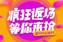 天猫9月份有大促活动吗？活动有哪些优势