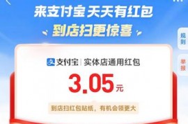 支付宝扫码领红包规则，截至时间2023年12月31日23:59:59 