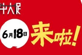 淘宝618是什么时候？618时间安排