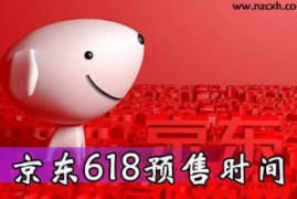 618每满299-50！京东618预售将至：5月23日晚8点准时开抢