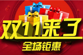 双11抢红包的淘口令怎样分享？双11怎么领取红包