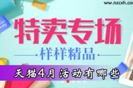 4月份淘宝活动有哪些（天猫活动时间表2023年4月） 