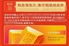 淘宝双12抽金条是干嘛？怎么参加抽金条活动？