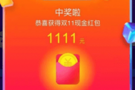 双十一1111红包怎么领？1111红包真的吗？