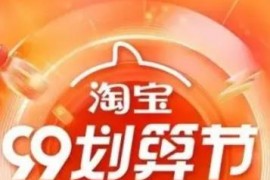 2023年淘宝99划算节主要玩法是什么？