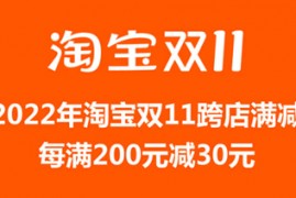 2023年双11淘宝满减门槛,天猫双十一跨店满多少减多少  