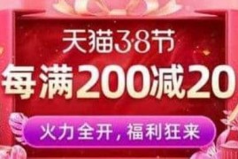 2023天猫3.8节现货活动时间，3月4日20点-3月8日23:59:59 