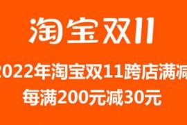 淘宝天猫双11跨店满减什么时候开始跨店满多少减多少？2023年双11  