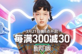 2023年淘宝新势力周春装上新，天猫店铺首次加入，满300减30 