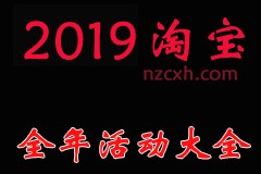 2023年淘宝天猫全年活动时间大全表！2023淘宝最近有什么活动？