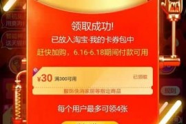 淘宝网618年中大促满300减30购物津贴哪里领取？