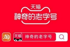 怎么参加天猫神奇老字号活动？神奇老字号活动入口 