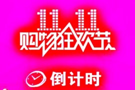 天猫双11有哪些福利活动？天猫双11官方必buy日历