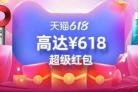 2023年天猫618超级红包什么时候开始领取、入口是什么？618优惠力度 