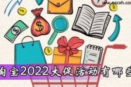 2023年淘宝大促活动有哪些？天猫618大促值得参加？