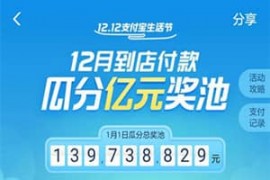 支付宝双12瓜分亿元活动的任务有什么？如何才能领到奖金？