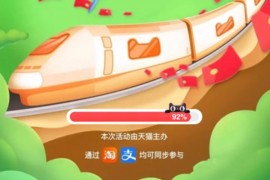 淘宝618列车怎么退出？淘宝618列车如何回收？