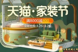 天猫家装节家具建材购物券 3.25-3.26跨店满减