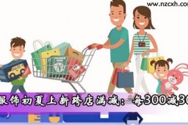 4月淘宝服饰初夏上新跨店满减注意事项？每300减30，30元为商家让利 