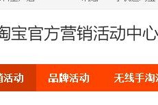 淘宝年中大促报名开始时间及活动入口介绍