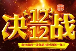 淘宝天猫双12有什么活动？活动力度大吗？