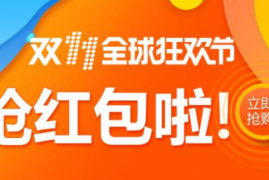 2023淘宝双十一红包怎么领？天猫双十一活动攻略